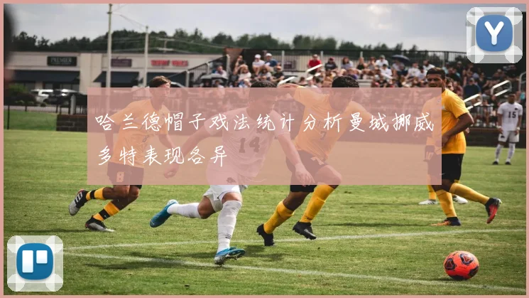 哈兰德帽子戏法统计分析曼城挪威多特表现各异