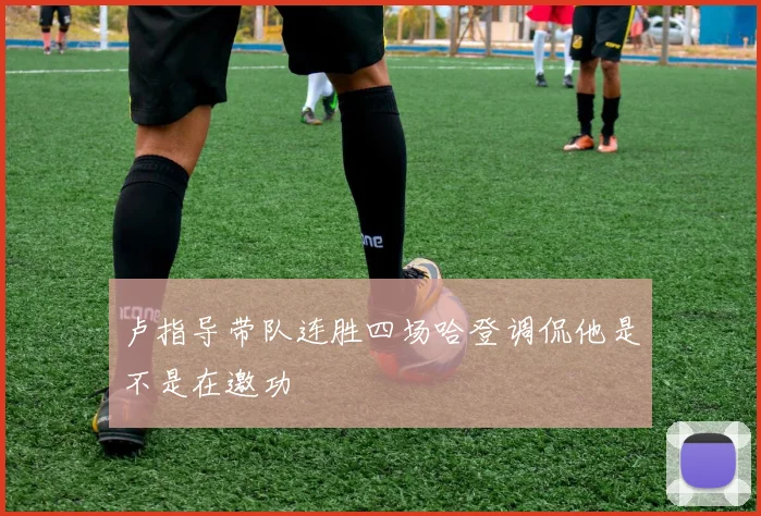 卢指导带队连胜四场哈登调侃他是不是在邀功