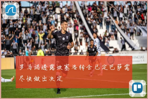 罗马诺透露坎塞洛转会已定巴萨需尽快做出决定