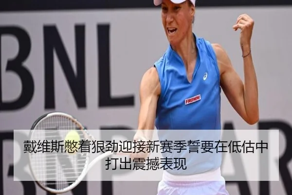 戴维斯憋着狠劲迎接新赛季誓要在低估中打出震撼表现 | LDSPORTS